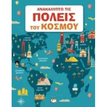 ΑΝΑΚΑΛΥΠΤΩ ΤΙΣ ΠΟΛΕΙΣ ΤΟΥ ΚΟΣΜΟΥ