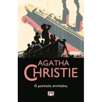 AGATHA CHRISTIE 18: Ο ΜΥΣΤΙΚΟΣ ΑΝΤΙΠΑΛΟΣ