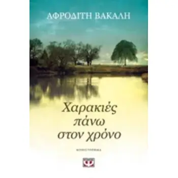 ΧΑΡΑΚΙΕΣ ΠΑΝΩ ΣΤΟΝ ΧΡΟΝΟ