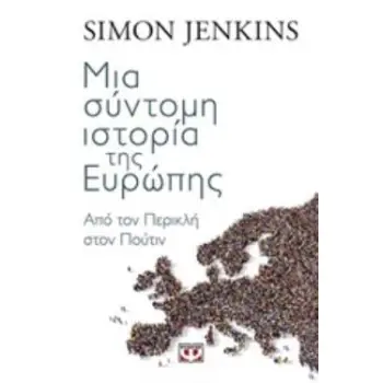 ΜΙΑ ΣΥΝΤΟΜΗ ΙΣΤΟΡΙΑ ΤΗΣ ΕΥΡΩΠΗΣ: ΑΠΟ ΤΟΝ ΠΕΡΙΚΛΗ ΣΤΟΝ ΠΟΥΤΙΝ