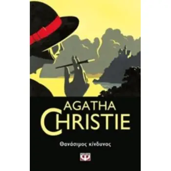 AGATHA CHRISTIE 14: ΘΑΝΑΣΙΜΟΣ ΚΙΝΔΥΝΟΣ