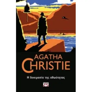 AGATHA CHRISTIE 19: Η ΔΟΚΙΜΑΣΙΑ ΤΗΣ ΑΘΩΟΤΗΤΑΣ