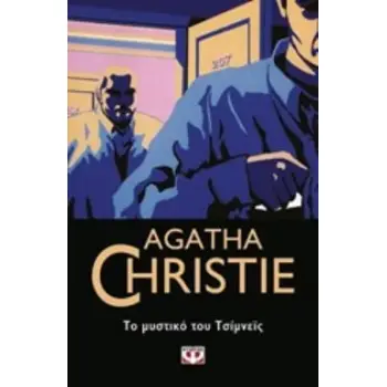 AGATHA CHRISTIE 20: ΤΟ ΜΥΣΤΙΚΟ ΤΟΥ ΤΣΙΜΝΕΪΣ
