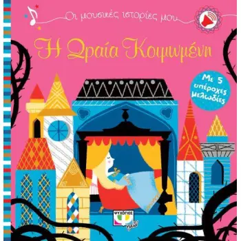 Η ΩΡΑΙΑ ΚΟΙΜΩΜΕΝΗ ΜΕ 5 ΥΠΕΡΟΧΕΣ ΜΕΛΩΔΙΕΣ