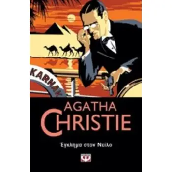 AGATHA CHRISTIE 33:ΕΓΚΛΗΜΑ ΣΤΟΝ ΝΕΙΛΟ