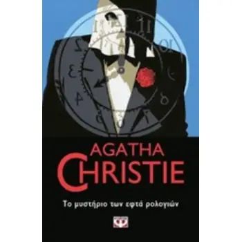 AGATHA CHRISTIE 30: ΤΟ ΜΥΣΤΗΡΙΟ ΤΩΝ ΕΦΤΑ ΡΟΛΟΓΙΩΝ