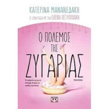 Ο ΠΟΛΕΜΟΣ ΤΗΣ ΖΥΓΑΡΙΑΣ