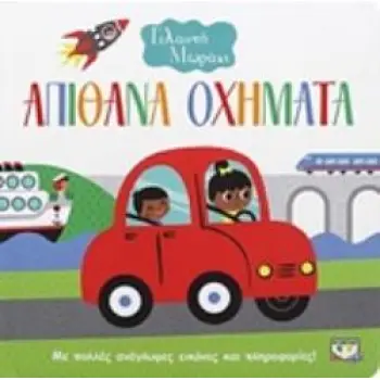 ΓΕΛΑΣΤΟ ΜΩΡΑΚΙ:ΑΠΙΘΑΝΑ ΟΧΗΜΑΤΑ