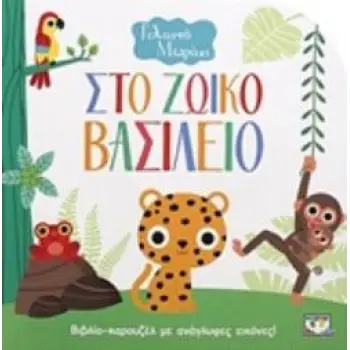 ΓΕΛΑΣΤΟ ΜΩΡΑΚΙ:ΣΤΟ ΖΩΪΚΟ ΒΑΣΙΛΕΙΟ