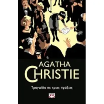 AGATHA CHRISTIE 24: ΤΡΑΓΩΔΙΑ ΣΕ ΤΡΕΙΣ ΠΡΑΞΕΙΣ