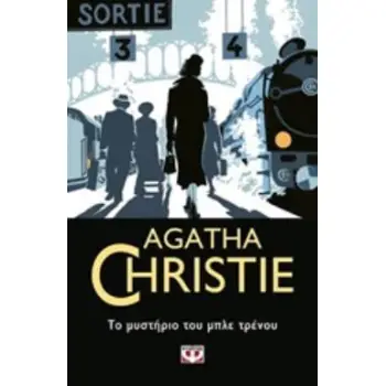 AGATHA CHRISTIE 22: ΤΟ ΜΥΣΤΗΡΙΟ ΤΟΥ ΜΠΛΕ ΤΡΕΝΟΥ