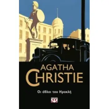 AGATHA CHRISTIE 25: ΟΙ ΑΘΛΟΙ ΤΟΥ ΗΡΑΚΛΗ