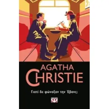 AGATHA CHRISTIE 29: ΓΙΑΤΙ ΔΕ ΦΩΝΑΞΑΝ ΤΗΝ ΕΒΑΝΣ;