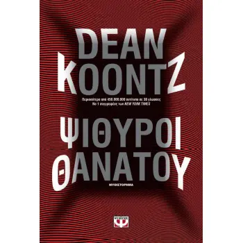 ΨΙΘΥΡΟΙ ΘΑΝΑΤΟΥ