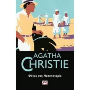AGATHA CHRISTIE 21: ΦΟΝΟΣ ΣΤΗ ΜΕΣΟΠΟΤΑΜΙΑ