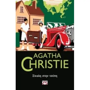 AGATHA CHRISTIE 26: ΣΙΚΑΛΗ ΣΤΗΝ ΤΣΕΠΗ