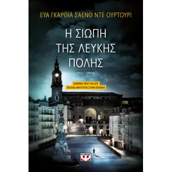 Η ΤΡΙΛΟΓΙΑ ΤΗΣ ΛΕΥΚΗΣ ΠΟΛΗΣ 1 Η ΣΙΩΠΗ ΤΗΣ ΛΕΥΚΗΣ ΠΟΛΗΣ