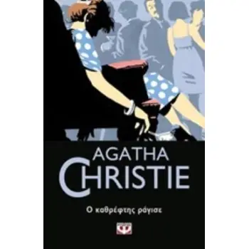 AGATHA CHRISTIE 27: Ο ΚΑΘΡΕΦΤΗΣ ΡΑΓΙΣΕ