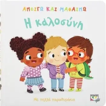 ΑΝΟΙΓΩ ΚΑΙ ΜΑΘΑΙΝΩ: Η ΚΑΛΟΣΥΝΗ