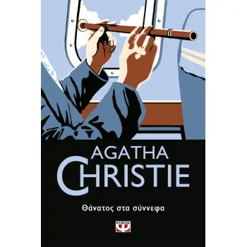 AGATHA CHRISTIE 65: ΘΑΝΑΤΟΣ ΣΤΑ ΣΥΝΝΕΦΑ