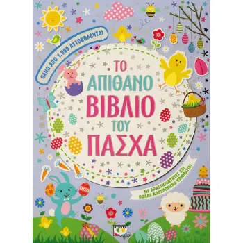 ΤΟ ΑΠΙΘΑΝΟ ΒΙΒΛΙΟ ΤΟΥ ΠΑΣΧΑ ΜΕ ΑΥΤΟΚΟΛΛΗΤΑ
