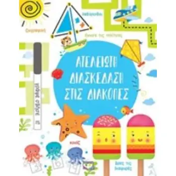ΑΤΕΛΕΙΩΤΗ ΔΙΑΣΚΕΔΑΣΗ ΣΤΙΣ ΔΙΑΚΟΠΕΣ
