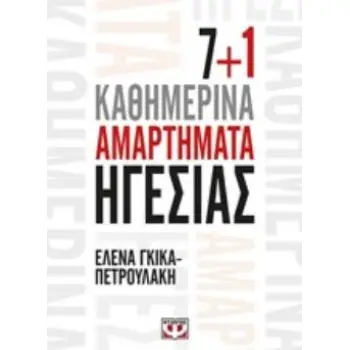 7+1 ΚΑΘΗΜΕΡΙΝΑ ΑΜΑΡΤΗΜΑΤΑ ΗΓΕΣΙΑΣ