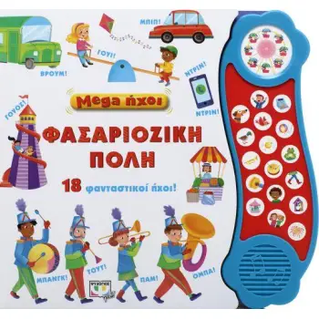 MEGA ΗΧΟΙ ΦΑΣΑΡΙΟΖΙΚΗ ΠΟΛΗ