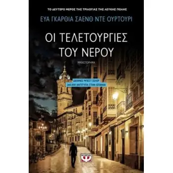 Η ΤΡΙΛΟΓΙΑ ΤΗΣ ΛΕΥΚΗΣ ΠΟΛΗΣ 2 ΟΙ ΤΕΛΕΤΟΥΡΓΙΕΣ ΤΟΥ ΝΕΡΟΥ