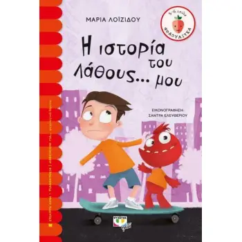 ΦΡΑΟΥΛΙΤΣΑ 118: Η ΙΣΤΟΡΙΑ ΤΟΥ ΛΑΘΟΥΣ ΜΟΥ