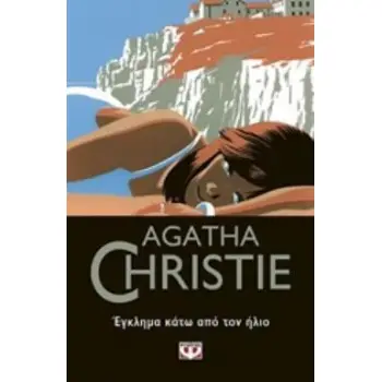 AGATHA CHRISTIE 34: ΕΓΚΛΗΜΑ ΚΑΤΩ ΑΠΟ ΤΟΝ ΗΛΙΟ