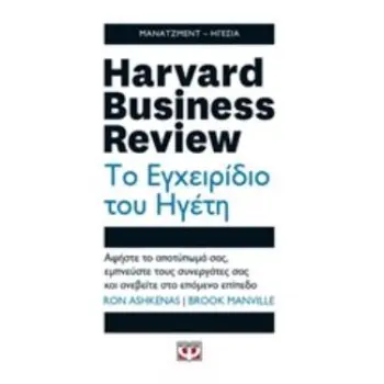 HARVARD BUSINESS REVIEW: ΤΟ ΕΓΧΕΙΡΙΔΙΟ ΤΟΥ ΗΓΕΤΗ ΑΦΗΣΤΕ ΤΟ ΑΠΟΤΥΠΩΜΑ ΣΑΣ, ΕΜΠΝΕΥΣΤΕ ΤΟΥΣ ΣΥΝΕΡΓΑΤΕΣ ΣΑΣ ΚΑΙ ΑΝΕΒΕΙΤΕ ΣΤΟ ΕΠΟΜΕΝΟ
