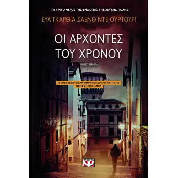 Η ΤΡΙΛΟΓΙΑ ΤΗΣ ΛΕΥΚΗΣ ΠΟΛΗΣ 3 ΟΙ ΑΡΧΟΝΤΕΣ ΤΟΥ ΧΡΟΝΟΥ