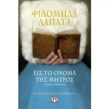Η ΤΡΙΛΟΓΙΑ ΤΗΣ ΔΙΑΣΠΟΡΑΣ 3 ΕΙΣ ΤΟ ΟΝΟΜΑ ΤΗΣ ΜΗΤΡΟΣ