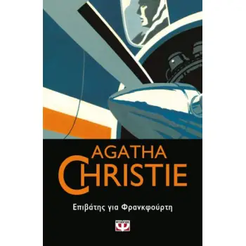 AGATHE CHRISTIE 48:ΕΠΙΒΑΤΗΣ ΓΙΑ ΦΡΑΝΚΦΟΥΡΤΗ