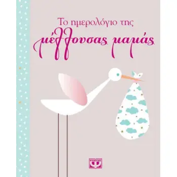 ΤΟ ΗΜΕΡΟΛΟΓΙΟ ΤΗΣ ΜΕΛΛΟΥΣΑΣ ΜΑΜΑΣ