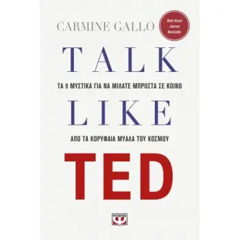 TALK LIKE TED: ΤΑ 9 ΜΥΣΤΙΚΑ ΓΙΑ ΝΑ ΜΙΛΑΤΕ ΜΠΡΟΣΤΑ ΣΕ ΚΟΙΝΟ ΑΠΟ ΤΑ ΚΟΡΥΦΑΙΑ ΜΥΑΛΑ ΤΟΥ ΚΟΣΜΟΥ