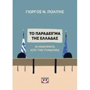 ΤΟ ΠΑΡΑΔΕΙΓΜΑ ΤΗΣ ΕΛΛΑΔΑΣ. 16 ΜΑΘΗΜΑΤΑ ΑΠΟ ΤΗΝ ΠΑΝΔΗΜΙΑ