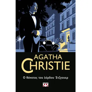 AGATHA CHRISTIE 41: Ο ΘΑΝΑΤΟΣ ΤΟΥ ΛΟΡΔΟΥ ΕΤΖΓΟΥΕΡ