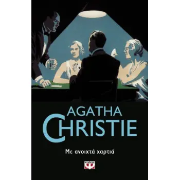 AGATHA CHRISTIE 42: ΜΕ ΑΝΟΙΧΤΑ ΧΑΡΤΙΑ