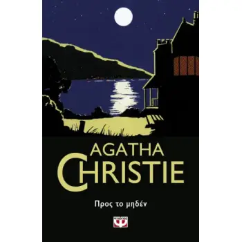 AGATHE CHRISTIE 50:ΠΡΟΣ ΤΟ ΜΗΔΕΝ