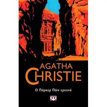 AGATHA CHRISTIE 60: Ο ΠΑΡΚΕΡ ΠΑΪΝ ΕΡΕΥΝΑ