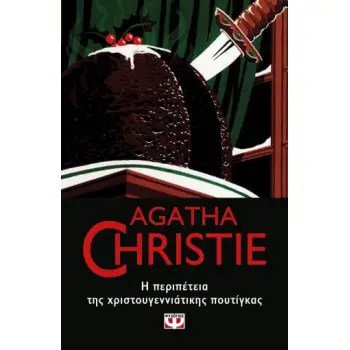 AGATHA CHRISTIE 43: Η ΠΕΡΙΠΕΤΕΙΑ ΤΗΣ ΧΡΙΣΤΟΥΓΕΝΝΙΑΤΙΚΗΣ ΠΟΥΤΙΓΚΑΣ