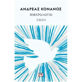 ΑΝΔΡΕΑΣ ΚΟΝΑΝΟΣ ΗΜΕΡΟΛΟΓΙΟ 2021