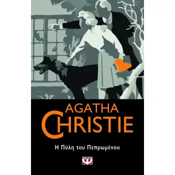 AGATHA CHRISTIE 57: Η ΠΥΛΗ ΤΟΥ ΠΕΠΡΩΜΕΝΟΥ