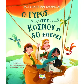 ΤΑ ΠΡΩΤΑ ΜΟΥ ΚΛΑΣΙΚΑ: Ο ΓΥΡΟΣ ΤΟΥ ΚΟΣΜΟΥ ΣΕ 80 ΗΜΕΡΕΣ