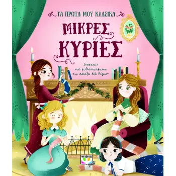 ΤΑ ΠΡΩΤΑ ΜΟΥ ΚΛΑΣΙΚΑ: ΜΙΚΡΕΣ ΚΥΡΙΕΣ