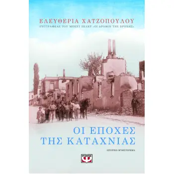 ΟΙ ΕΠΟΧΕΣ ΤΗΣ ΚΑΤΑΧΝΙΑΣ