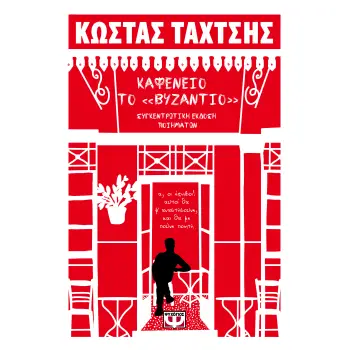 ΚΑΦΕΝΕΙΟ ΤΟ ΒΥΖΑΝΤΙΟ