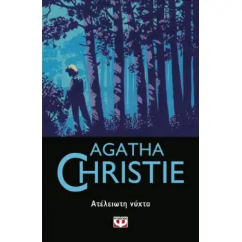 AGATHA CHRISTIE 47: ΑΤΕΛΕΙΩΤΗ ΝΥΧΤΑ